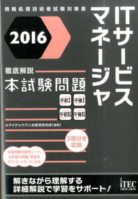 ITサービスマネージャ徹底解説本試験問題（2016）