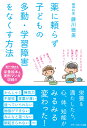 薬に頼らず子どもの 多動 学習障害をなくす方法 藤川徳美