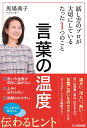 言葉の温度　話し方のプロが大切にしているたった1つのこと [ 馬場　典子 ]