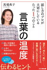 言葉の温度　話し方のプロが大切にしているたった1つのこと [ 馬場　典子 ]