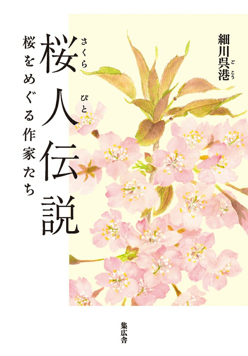 桜人伝説 桜をめぐる作家たち [ 細川 呉港 ]のサムネイル