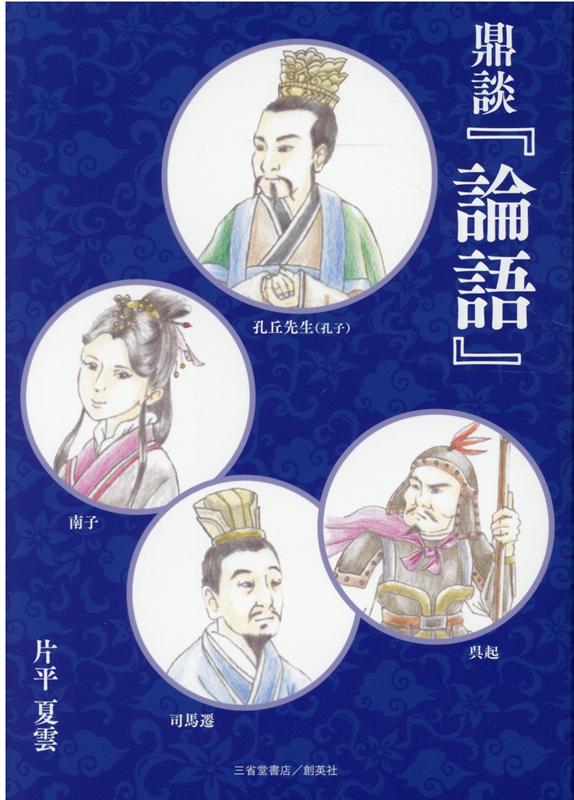 鼎談『論語』