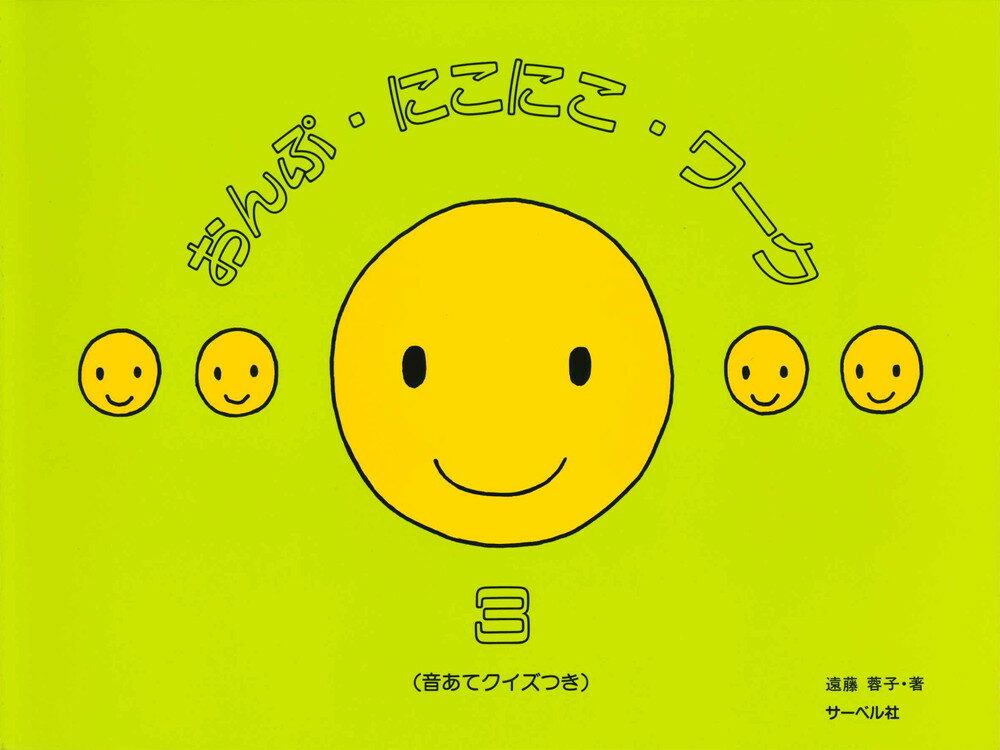 おんぷ・にこにこ・ワーク(3)