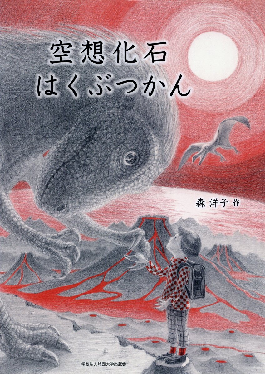 空想化石はくぶつかん