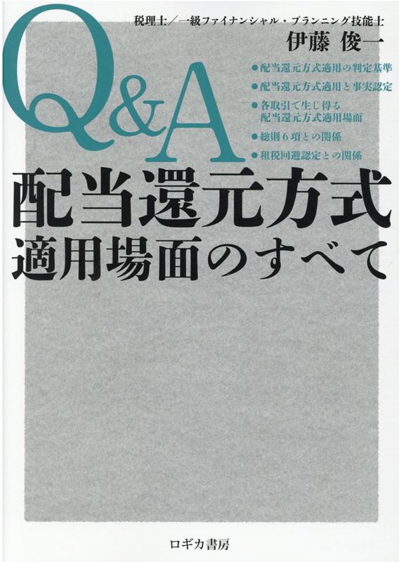 Q＆A配当還元方式適用場面のすべて