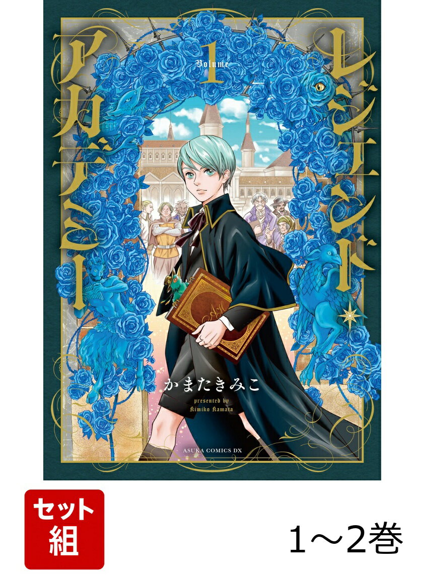 レジェンド・アカデミー 1-2巻セット