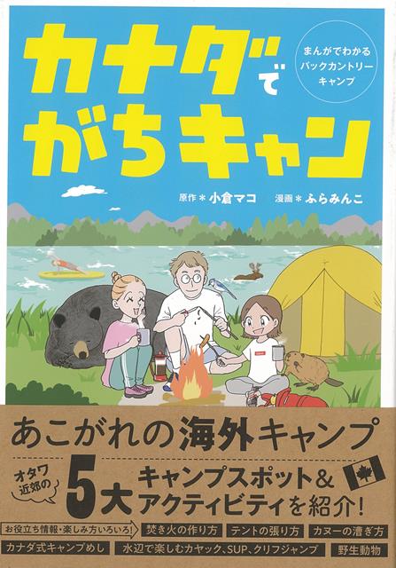 あこがれの海外キャンプ！オタワ近郊の5大キャンプスポット・アクティビティを紹介！大自然を有し、大人から子どもまで当たり前のようにキャンプをするカナダ。そこで行われる、ありのままの自然を尊重したバックカントリーキャンプの実態は……？