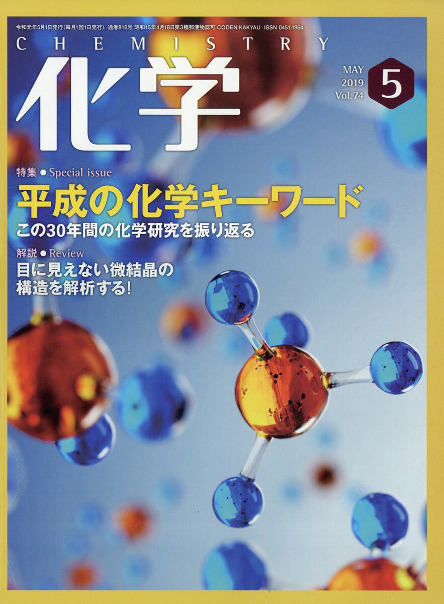 化学 2019年 05月号 [雑誌]