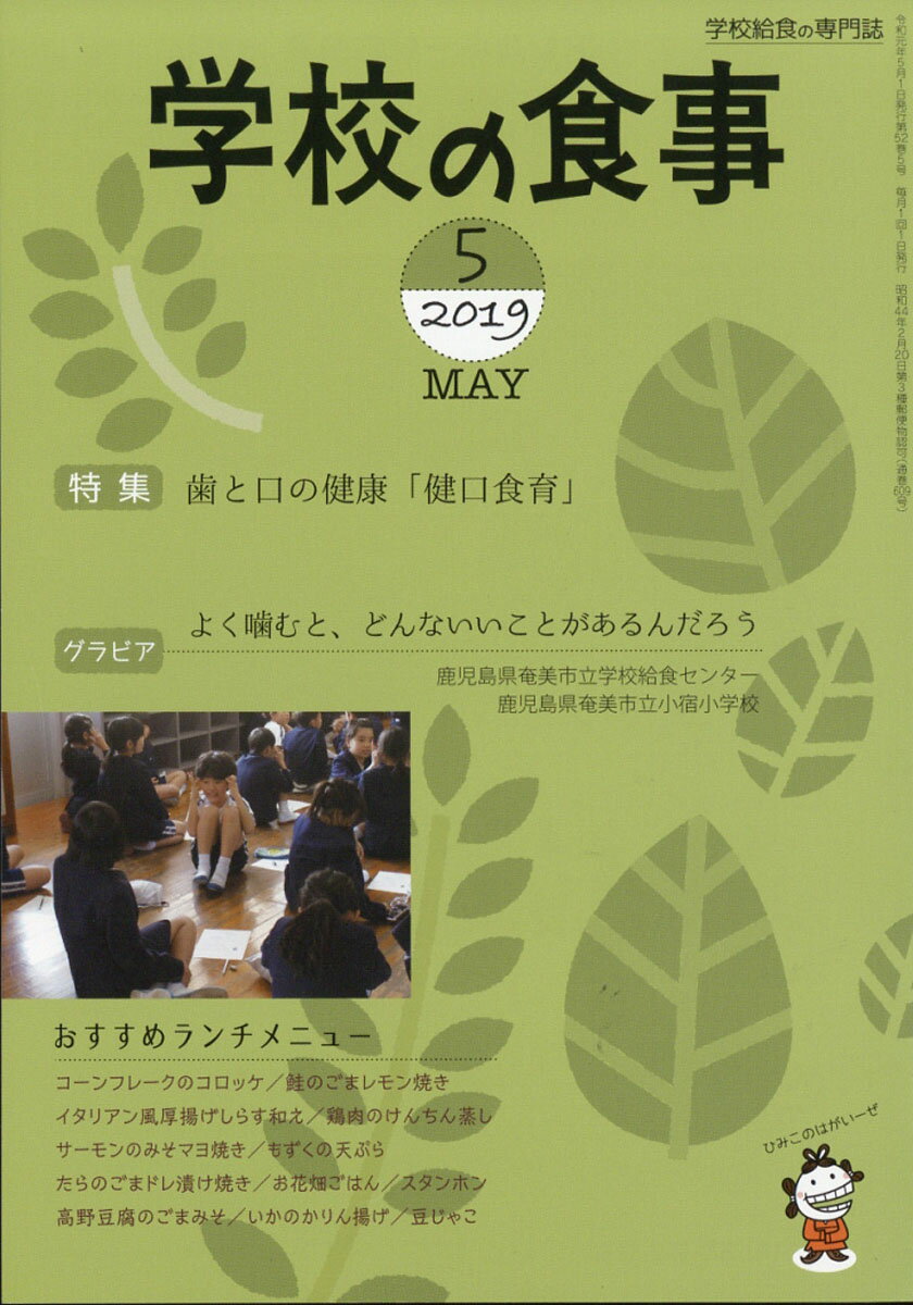 学校の食事 2019年 05月号 [雑誌]
