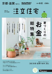 SUUMO注文住宅 京都・滋賀で建てる 2019年春夏号 [雑誌]