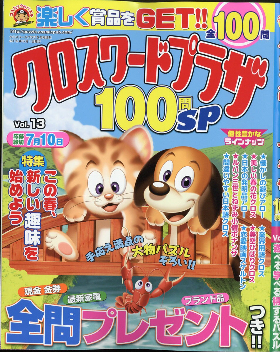 クロスワードプラザ100問SP (スペシャル) Vol.13 2019年 05月号 [雑誌]