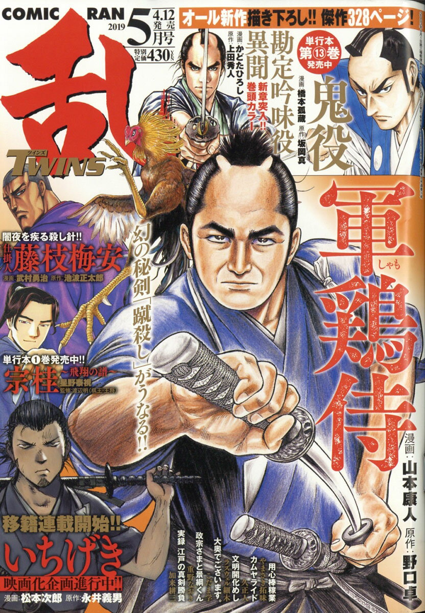 コミック乱ツインズ 2019年 05月号 [雑誌]