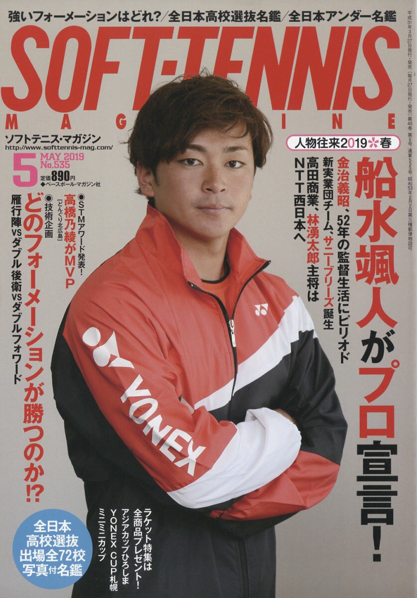 SOFT TENNIS MAGAZINE (ソフトテニス・マガジン) 2019年 05月号 [雑誌]