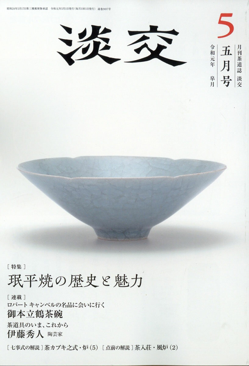 淡交 2019年 05月号 [雑誌]