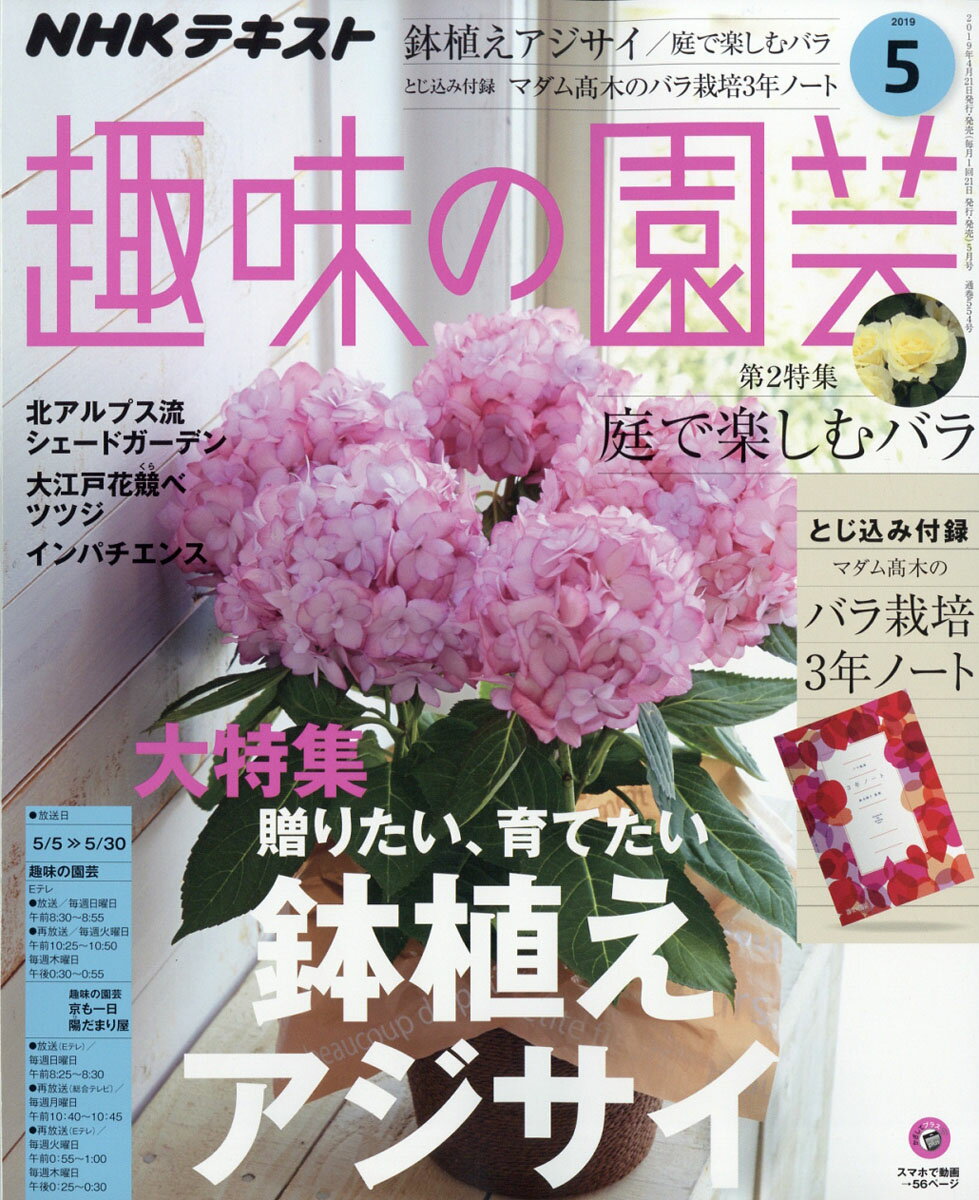 NHK 趣味の園芸 2019年 05月号 [雑誌]