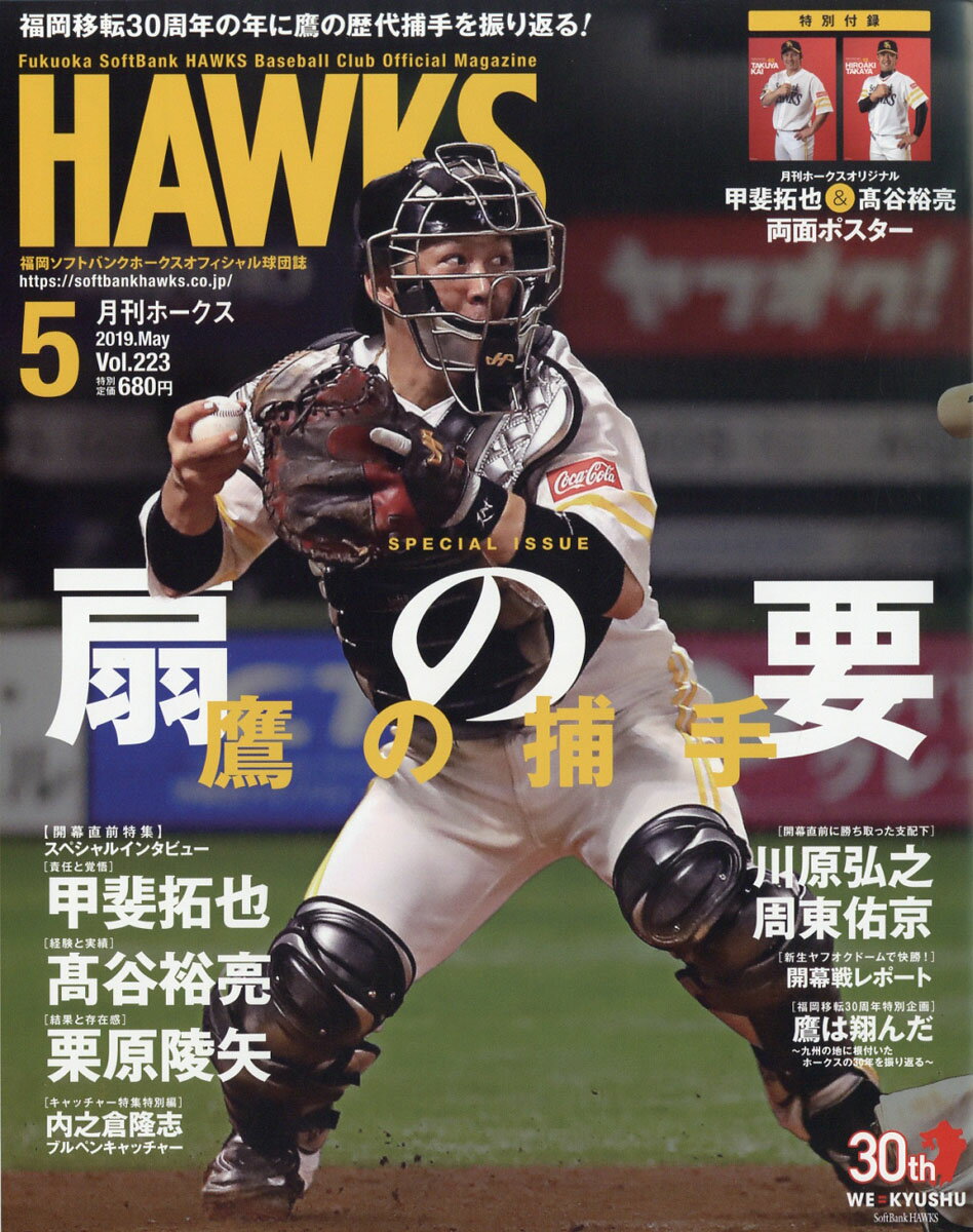 月刊 ホークス 2019年 05月号 [雑誌]