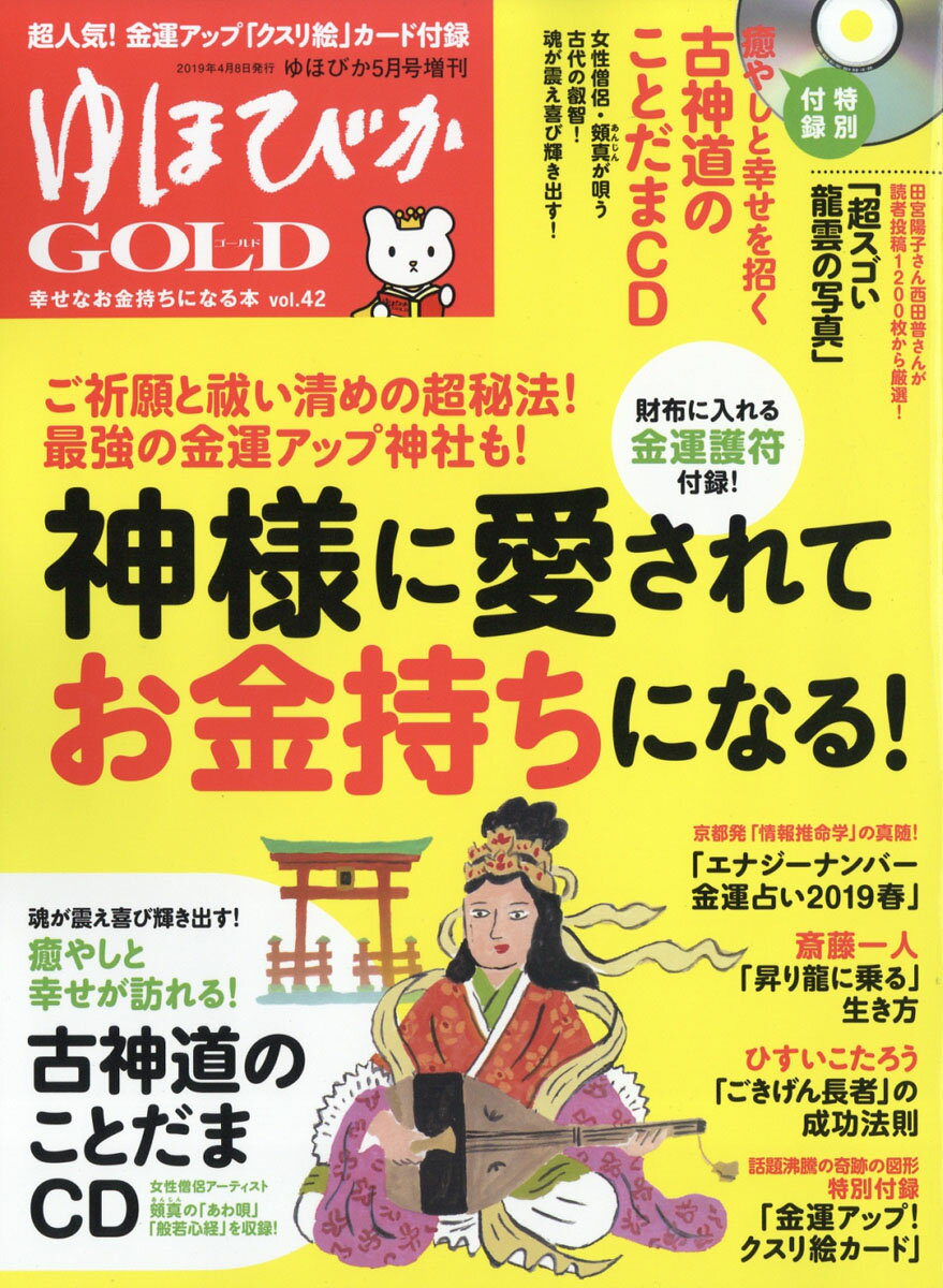 ゆほびかGOLD 2019年 05月号 [雑誌]