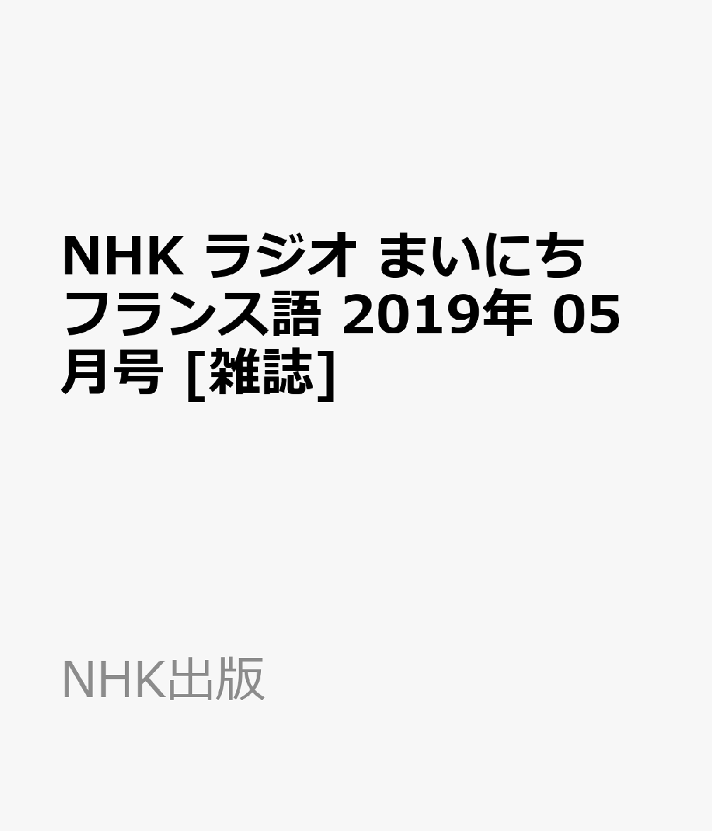 NHK ラジオ まいにちフランス語 2019年 05月号 [雑誌]
