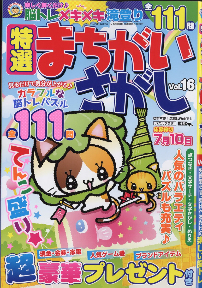 特選 まちがいさがしVol.16 2019年 05月号 [雑誌]