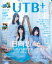 【楽天ブックス限定特典付き】UTB+ (アップ トゥ ボーイ プラス) vol.47 [雑誌]