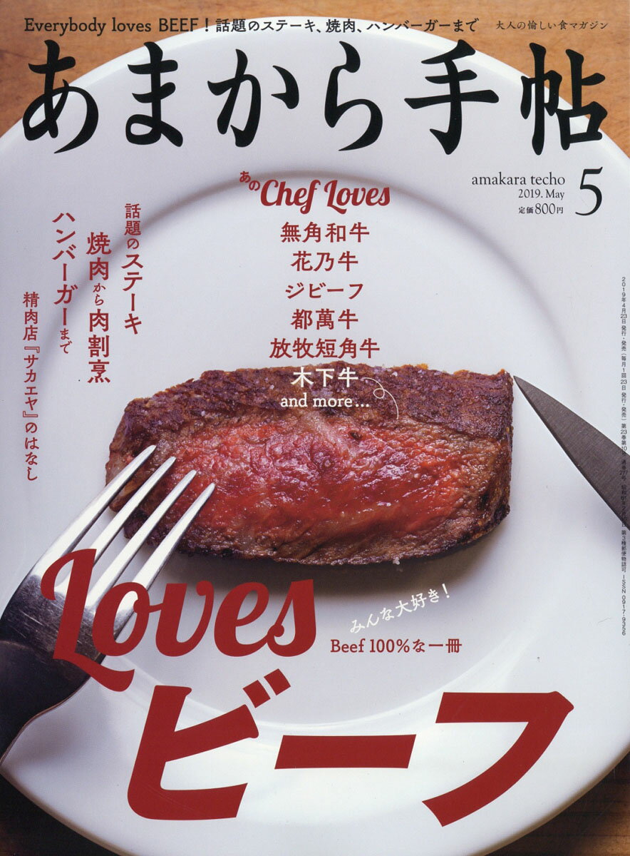 あまから手帖 2019年 05月号 [雑誌]