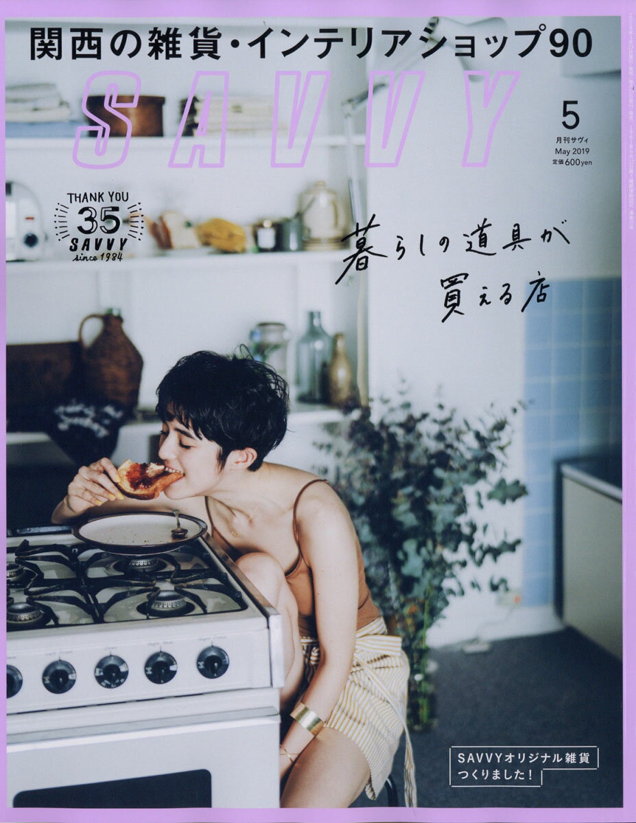 SAVVY (サビィ) 2019年 05月号 [雑誌]