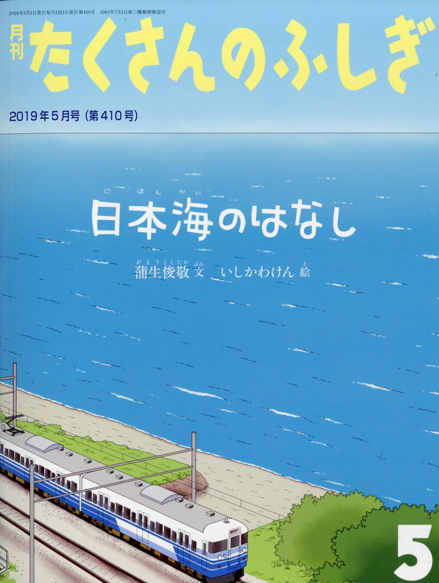 月刊 たくさんのふしぎ 2019年 05月号 [雑誌]