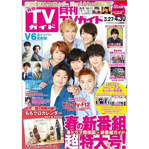 月刊 TVガイド愛知三重岐阜版 2019年 05月号 [雑誌]