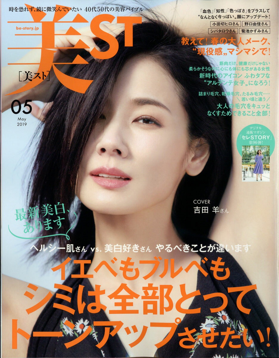美ST (ビスト) 2019年 05月号 [雑誌]