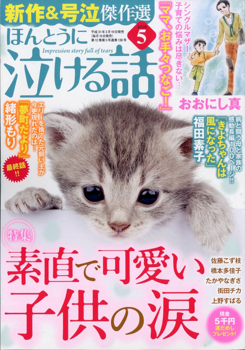 ほんとうに泣ける話 2019年 05月号 [雑誌]