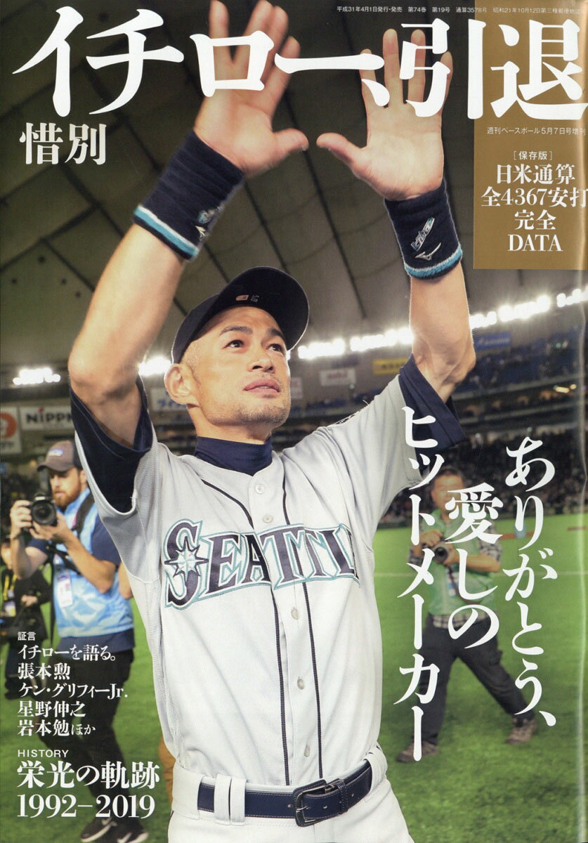 週刊ベースボール増刊 イチロー引退記念号 2019年 5/7号 [雑誌]