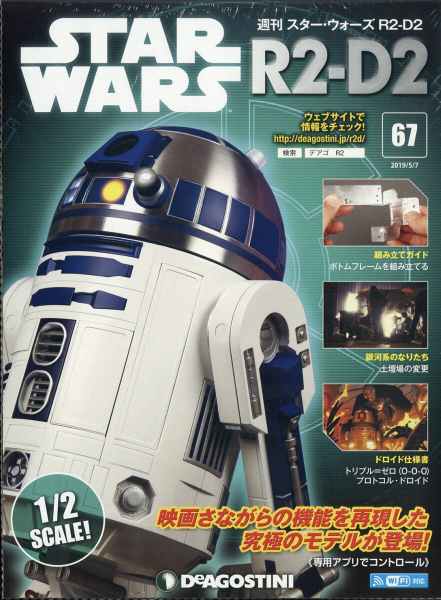 週刊 スターウォーズ R2-D2 2019年 5/7号 [雑誌]