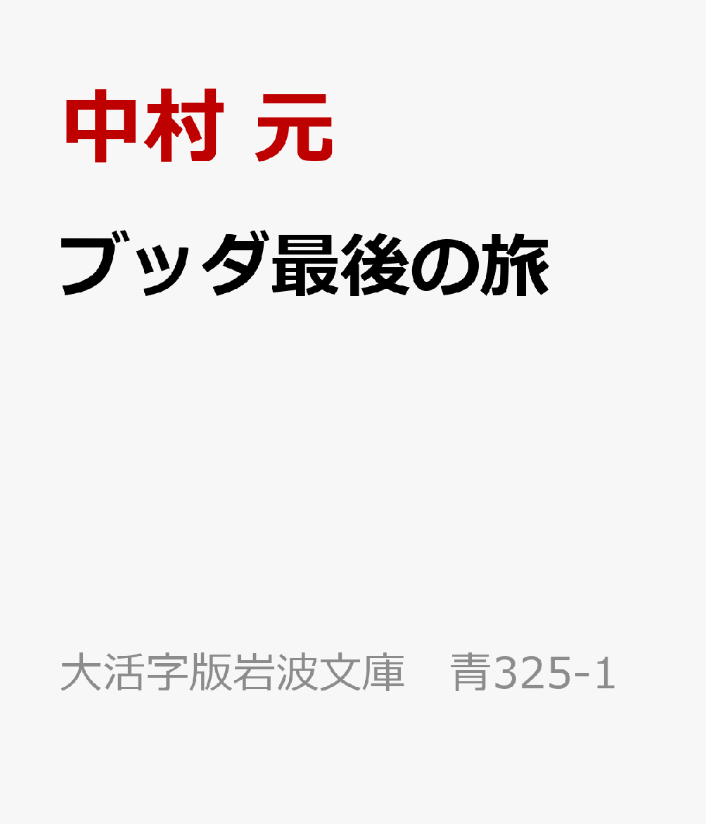 ブッダ最後の旅