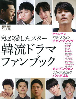 私が愛したスター 韓流ドラマ・ファンブックの表紙