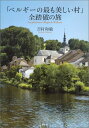 「ベルギーの最も美しい村」全踏破の旅 吉村 和敏