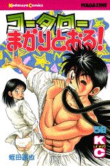 コータローまかりとおる！（58）