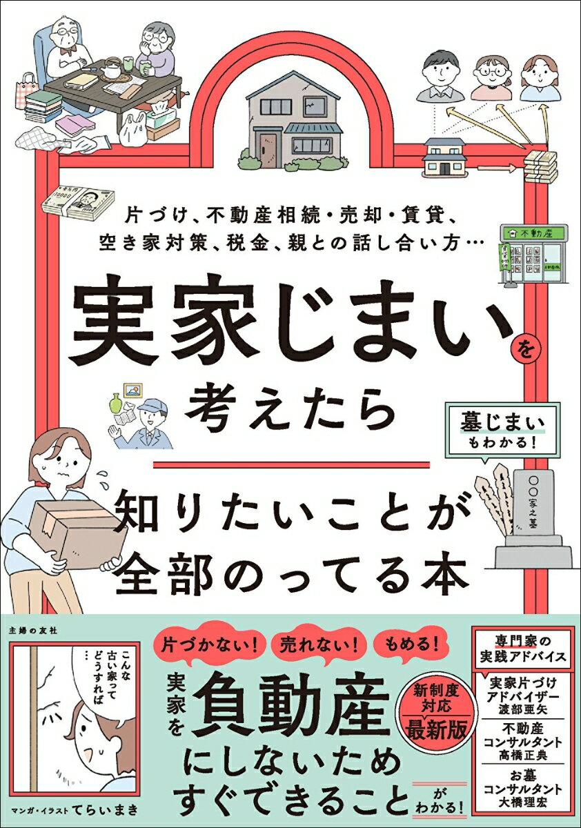 実家じまいを考えたら知りたいことが全部のってる本