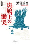 斑鳩王の慟哭 新装版 （中公文庫　く7-23） [ 黒岩 重吾 ]