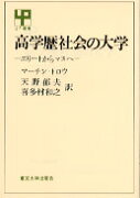 高学歴社会の大学