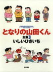 となりの山田くん全集（3） （アニメージュコミックススペシャル） [ いしいひさいち ]