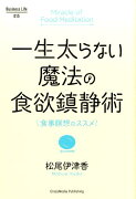 一生太らない魔法の食欲鎮静術