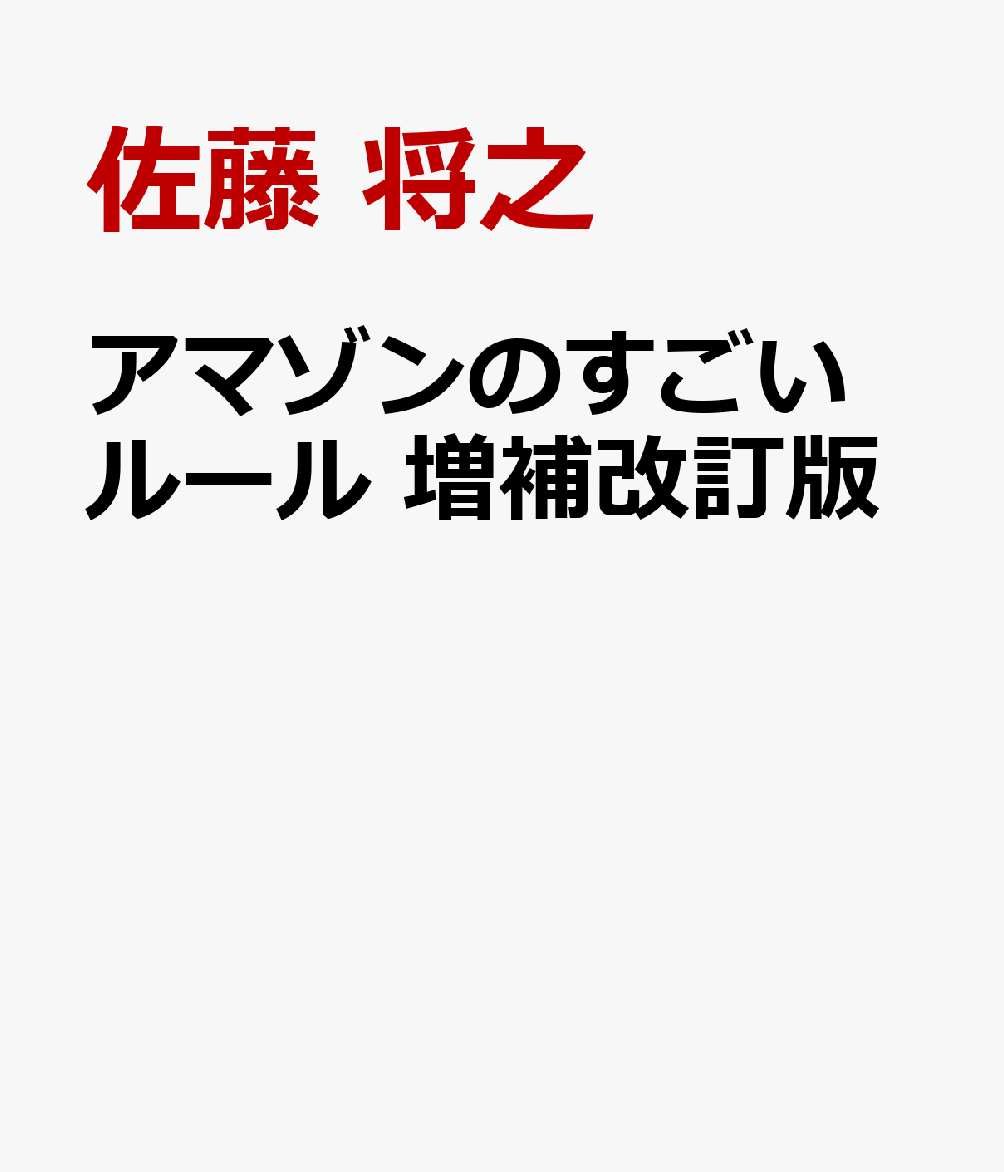 アマゾンのすごいルール 増補改訂版