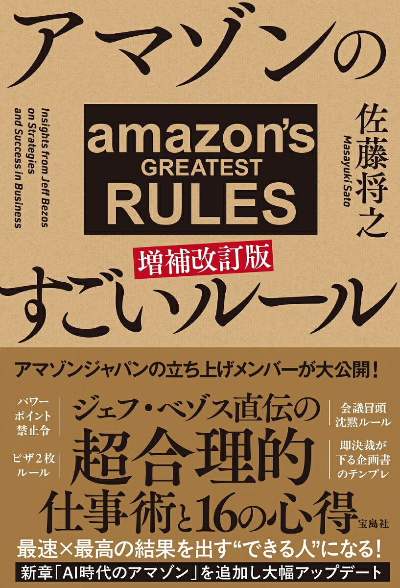アマゾンのすごいルール 増補改訂版