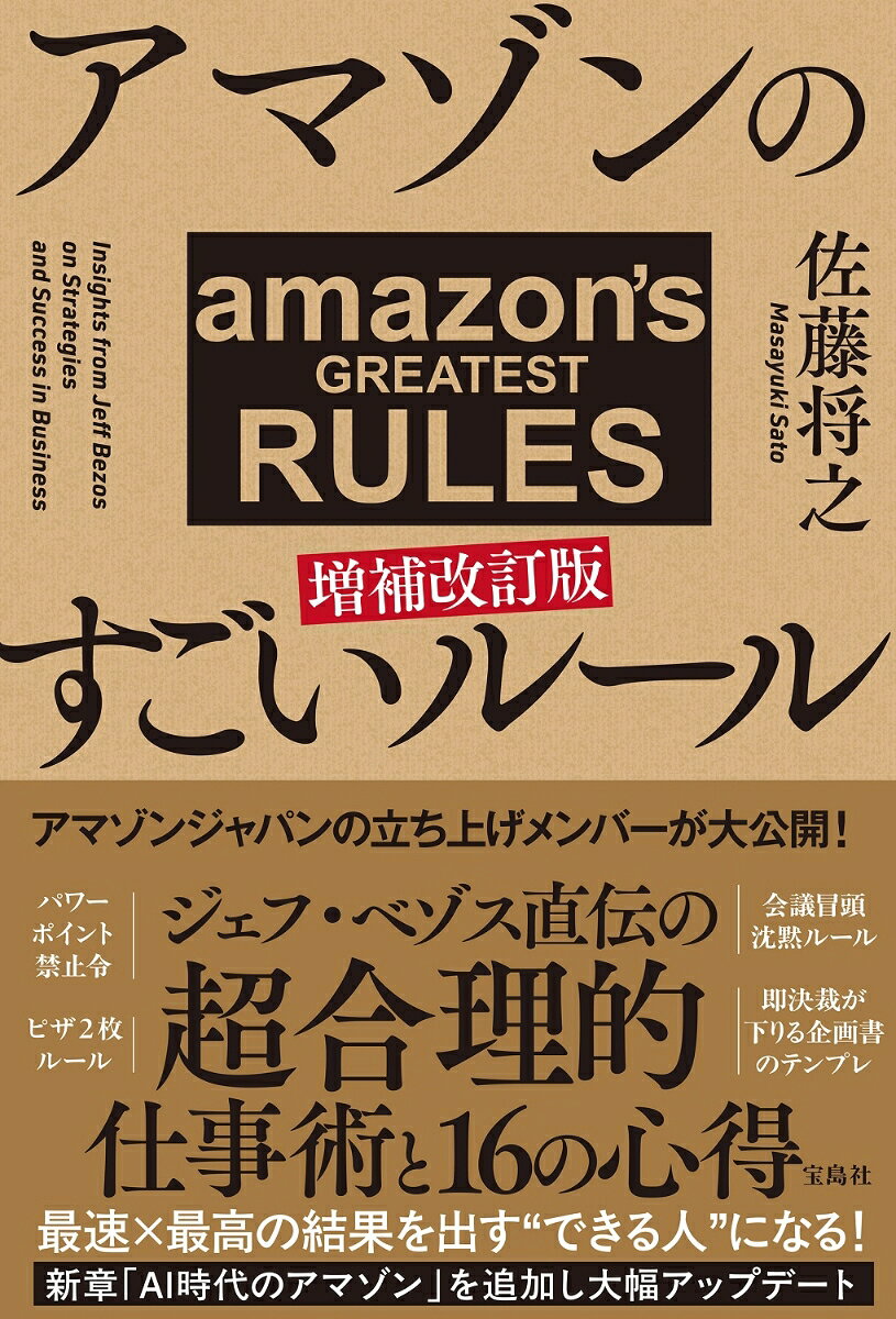 アマゾンのすごいルール 増補改訂版