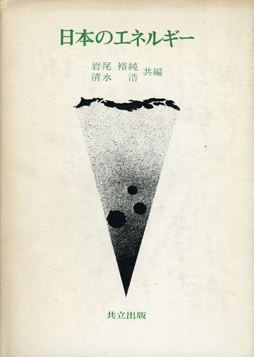 日本のエネルギー