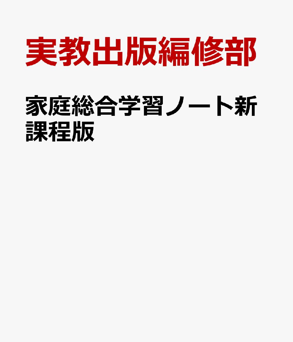 家総703準拠 実教出版編修部 実教出版カテイ ソウゴウ ガクシュウ ノート シンカテイバン ジッキョウ シュッパン ヘンシュウブ 発行年月：2022年02月 予約締切日：2022年11月01日 ページ数：160p サイズ：単行本 ISBN：9784407360592 本 美容・暮らし・健康・料理 生活の知識 家事