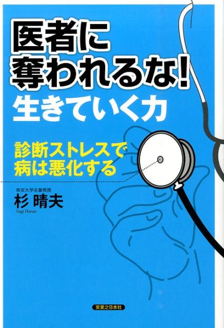 医者に奪われるな！生きていく力