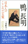 鴨長明 日本人のこころの言葉 [ 三木紀人 ]