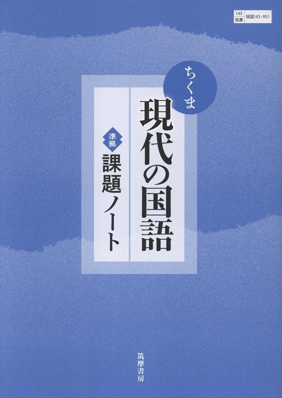 ちくま現代の国語準拠課題ノート