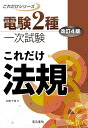 これだけ法規 改訂4版 （電験2種一次試験これだけシリーズ） [ 石橋 千尋 ]